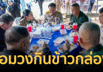 นายกฯ ให้กำลังใจ ทหารกองกำลังสุรนารี ล้อมวงกินข้าวกล่อง