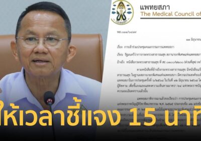 แพทยสภาไฟเขียว “สมศักดิ์ ” ให้ 15 นาทีแจงเหตุผลวีโต้ กรณีลงโทษ 3 หมอ