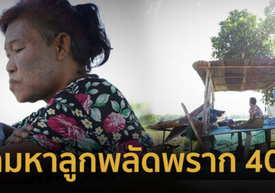 “แม่ตุ้ม” ตามหาลูกสาวพลัดพราก 40 ปี หลังป่วยโรคไตระยะสุดท้าย