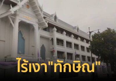 บรรยากาศศาล ไร้เงา "ทักษิณ" ด้าน ทนาย รอดูศาลกำหนดแนวทาง