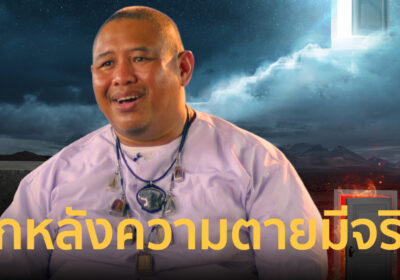 ตายแล้วฟื้นมีจริงหรือไม่? โลกหลังความตายกับอีกมิติที่ไม่มีใครเคยเห็น