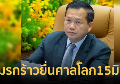 “ฮุน มาเนต” ย้ำประชุม JBC ไม่คุย 4 พื้นที่พิพาท ยื่นศาลโลก 15 มิ.ย.นี้
