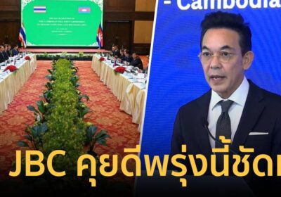 กต.เผยถก JBC ราบรื่นดี ย้ำจุดยืนไทยไม่ไปศาลโลก รอได้ข้อสรุปพรุ่งนี้