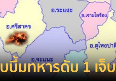 คนร้ายลอบวางระเบิด ก่อนกราดยิงเจ้าหน้าที่ทหารพราน ดับ 1 บาดเจ็บหลายนาย