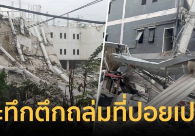 ระทึก!ตึกถล่มใจกลางเมืองปอยเปต ชาวเขมรหนีตายวุ่น