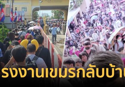ตม.สระแก้วเตรียมพร้อมรับคลื่นแรงงานเขมร หลัง ฮุนเซน เรียกแรงงานกลับ