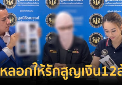 อดีตพยาบาลวัย65 ถูกมิจฉาชีพหลอกให้รัก ชวนลงทุนสูญเงินเกือบ 12ล้าน