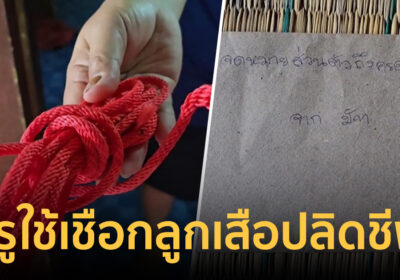 ครูวัย 39 ใช้เชือกลูกเสือปลิดชีพ พร้อมจม.ลา เครียดจนหัวจะระเบิด