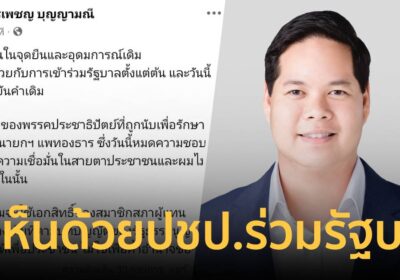 สรรเพชญ​ย้ำจุดยืนไม่เห็นด้วยปชป.ร่วมรัฐบาลกร้าวขอใช้เอกสิทธิ์ทำหน้าที่