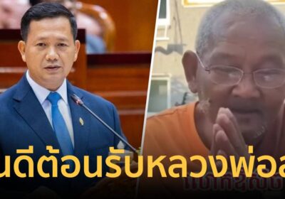 ฮุนมาเนต ลั่น ยินดีต้อนรับหลวงตาสุจ พระนักเทศน์ท้าให้เขมรยิงคนสุรินทร์