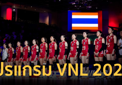เช็กโปรแกรม “วอลเลย์บอลหญิง” VNL 2025 สัปดาห์ 2 วันที่ 21 มิ.ย. 68