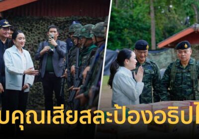 นายกฯ ขอบคุณ ทหารเสียสละ ทำหน้าที่ปกป้องอธิปไตย ยันรัฐบาลไม่ทอดทิ้ง