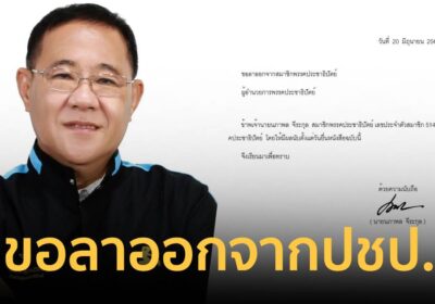 นภาพล จีระกุล ประกาศลาออกพรรคประชาธิปัตย์ ไม่เห็นด้วยมติร่วมรัฐบาลต่อ