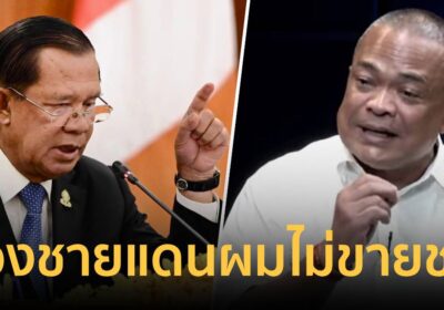 จตุพร ลั่นไม่ขายชาติ ย้ำไม่ใช่ผู้ลี้ภัย อ้างที่เจอ ฮุนเซน ทักษิณจัดให้