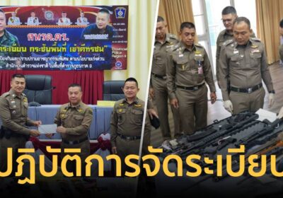 "บิ๊กอ้อ" แถลงปฏิบัติการ "จัดระเบียบ กระชับพื้นที่ เข้าตีทรชน"