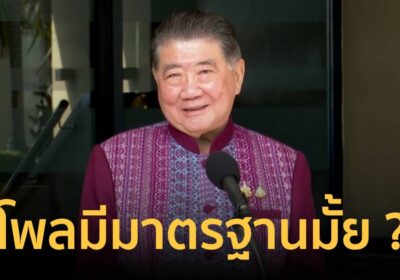 “ภูมิธรรม” ซัดโพลมีมาตรฐาน? หลังปชช.อยากให้ปรับครม. "กลาโหม" อันดับ 1