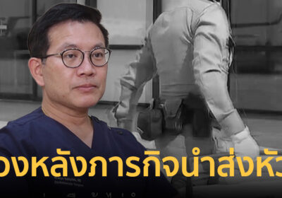 ทุกวินาทีคือชีวิต เบื้องหลังภารกิจนำส่งหัวใจ ต่อชีวิตคนรอ..ให้รอด