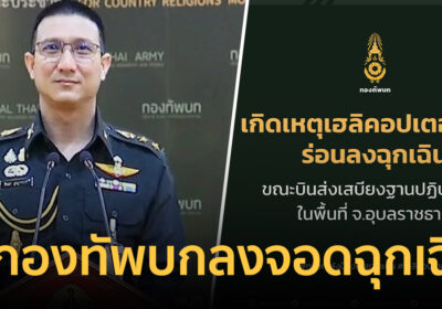 ด่วน! เฮลิคอปเตอร์กองทัพบกร่อนลงจอดฉุกเฉิน ขณะส่งเสบียงทหารชายแดน