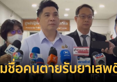 "ธนกฤต" ลุยเอาผิด 7 แพทย์ สวมชื่อคนตายรับยาเสพติด!