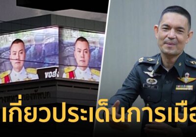 กองทัพบก แจง ภาพให้กำลังใจแม่ทัพภาคที่ 2 ไม่เกี่ยวประเด็นทางการเมือง