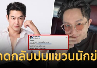 “อาร์ต พศุตม์” ฟาดกลับ หลัง “อั้ม อิราวัติ” โพสต์แขวนนักข่าว