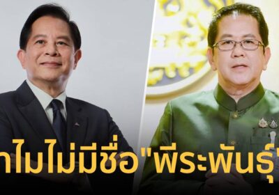 “จิรายุ” ชี้แจง ทำไมไม่มีชื่อ “พีระพันธุ์” ในคำสั่งฉบับล่าสุด