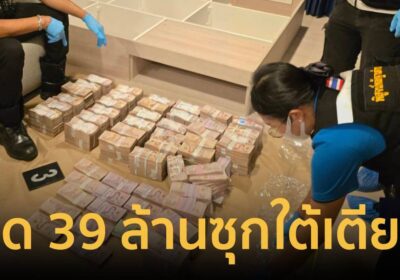 ลูกจ้างแสบจัด! ฉก 103 ล้าน สืบภาค 2 ล่าถึงบ้านเจอ 39 ล้านซุกใต้เตียง