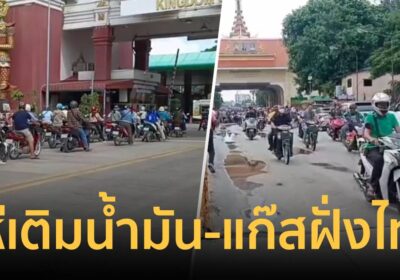 ชาวกัมพูชา แห่ข้ามเติมน้ำมัน-แก๊ส ซ้ำหัวร้อนใส่เด็กปั๊มบริการไม่ทันใจ