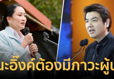 ปิยบุตร โพสต์ 3 หลักการ 7 ข้อเสนอ แนะนายกฯอิ๊งค์ ต้องมีภาวะผู้นำ