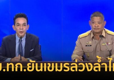 ศบ.ทก. แถลงชายแดนตรึงเครียดอย่างมีนัยสำคัญ ทหารเขมรล่วงล้ำไทย