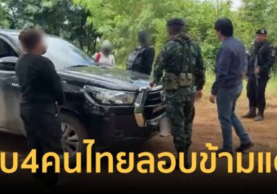 รวบคารั้ว! กองกำลังบูรพา จับ สาวสระแก้วนำ 3 คนไทยลอบข้ามแดนไปปอยเปต