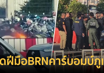 ไม่ใช่ครั้งแรก! คาดฝีมือกลุ่มหน้าขาว ขบวนการBRN คาร์บอมบ์สนามบินภูเก็ต