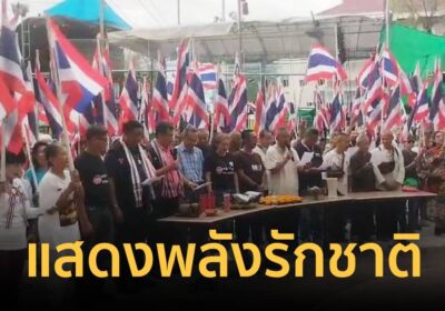 คปท.แสดงพลังรักชาติ ย้ำ ! พร้อมกันที่อนุสาวรีย์ชัยสมรภูมิ 28 มิ.ย. นี้