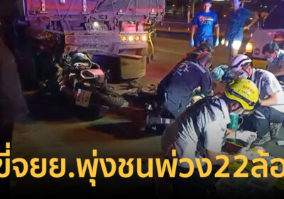 สลด! ครูวงโยธวาทิตโรงเรียนชื่อดังฯ ขี่รถ จยย.พุ่งเสยท้ายรถพ่วง22ล้อดับ