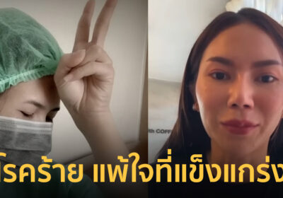 สาวป่วยมะเร็งต่อมน้ำเหลืองระยะ 4 แต่หัวใจไม่พ่าย สู้โรคร้ายทวงชีวิตคืน