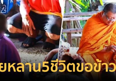 ยายวัย 63 หลานรวม 5 ชีวิตขอข้าววัดกิน หลังเจ้าหนี้บุกทวงขู่เอาชีวิต