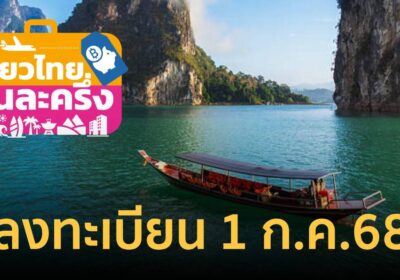 อัปเดตล่าสุด! “ไทยเที่ยวไทยคนละครึ่ง” ลงทะเบียนวันที่ 1 ก.ค.นี้