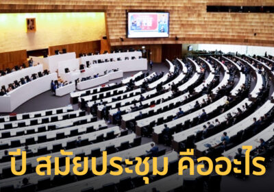 ปี สมัยประชุม คืออะไร ทำไมปีนี้อาจมี “ไม่ไว้วางใจ” 2 ครั้ง