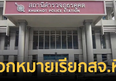 ตำรวจปทุมธานี ออกหมายเรียก สจ.หื่น ลวงเพื่อน สจ.หญิงเข้าโรงแรม