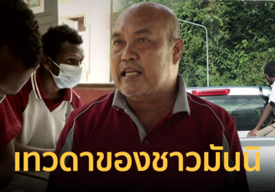 "เฒ่ากอบ" ชายผู้เสียสละ เปลี่ยนชีวิตเด็กชาวมันนิ ให้ได้เรียนหนังสือ