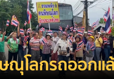 พิษณุโลกรถออกแล้ว! มวลชนร่วมม็อบรักชาติ ชุมนุมใหญ่ปกป้องอธิปไตยวันนี้