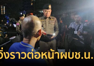 ระทึก! โจรอ้างอยากเท่ วิ่งราวต่อหน้าผบช.น. ตำรวจตะครุบทันควัน
