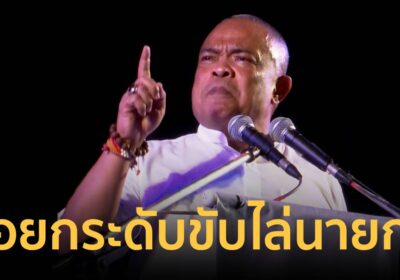 “จตุพร” ประกาศ จ่อยกระดับขับไล่นายกฯอิ๊งค์ รอวันนัดใหม่