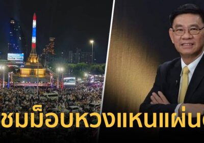 สมชัยชมม็อบอดทนแม้ฝนตกสู้ไม่ถอยชี้ผ่านเสียเขาพระวิหารหวงแหนแผ่นดิน