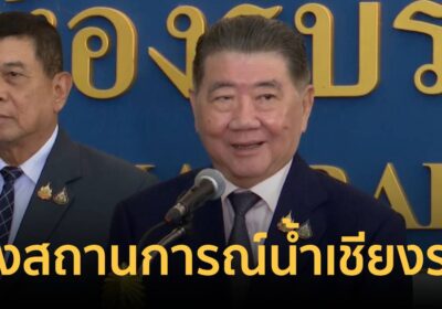 “ภูมิธรรม” ห่วงสถานการณ์น้ำเชียงรายหากมาอีกใน 10-20 วัน
