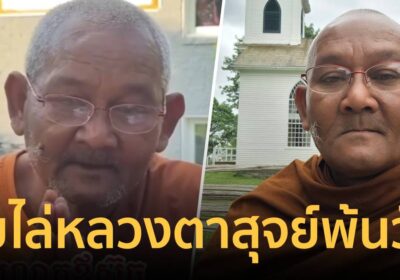 โดนแล้ว! ขับไล่ “หลวงตาสุจย์” ออกจากวัด