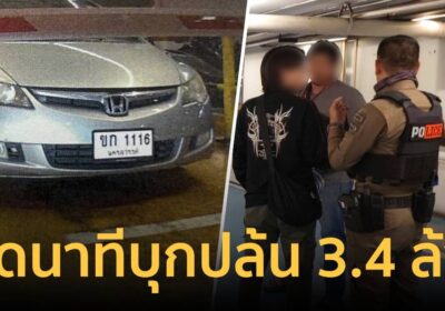 เปิดนาทีคนร้ายบุกปล้นเงินสด 3.4 ล้าน กลางลานจอดรถห้างดังย่านลาดพร้าว