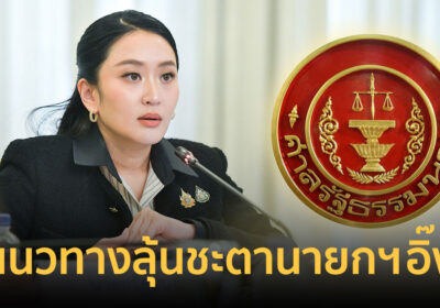 เปิด 4 แนวทาง ศาลรัฐธรรมนูญ พิจารณาคำร้องถอดถอน นายกฯ แพทองธาร