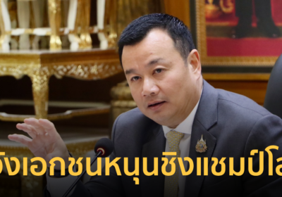 รมว.กีฬา เล็งคุยก.คลัง ลดภาษี หาเอกชนหนุนศึกวอลเลย์บอลหญิงชิงแชมป์โลก