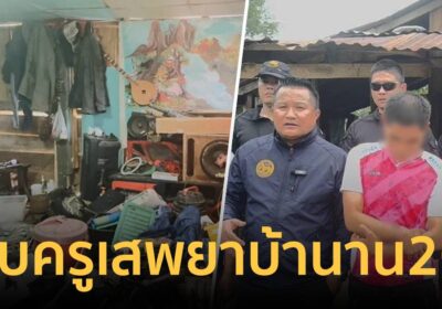 งามไส้! จับครูเสพยาบ้ามาราธอน 20 ปี ติดงอมแงมวันละ 3 เม็ด